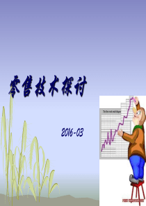 药店零售技术探讨2