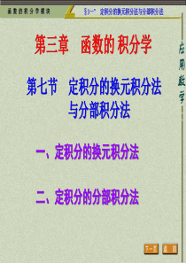 定积分的换元积分法与分部积分法