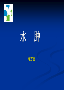 6-1-水肿--中医临床护理学课件