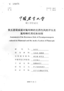 药性风险评估及氟吗啉作用机制初探