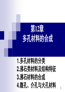 第12章多孔材料