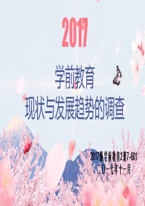 2017年学前教育现状与发展趋势