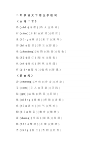 人教版二年级下册语文生字组词