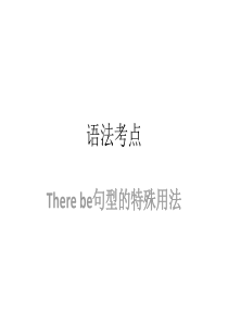 语法考点-(There-be句型)