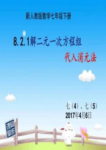 8.2.1代入消元法解二元一次方程组-图文.ppt精品文档