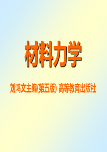 刘鸿文版材料力学(第五版全套356页)