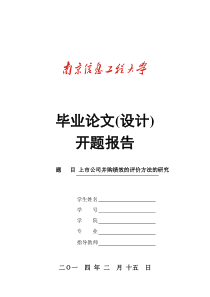 南京信息工程大学毕业论文开题报告