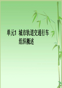 行车组织概述