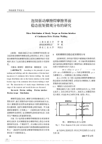 连续驱动摩擦焊摩擦界面稳态扭矩微观分布的研究