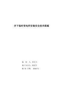 井下变电所安装安全技术措施