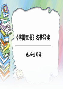 (名师整理)语文8年级下册《傅雷家书》名著导读精品课件