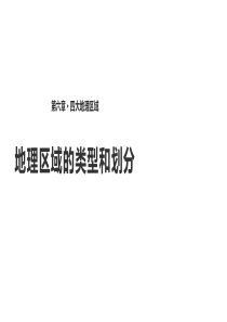 仁爱版八年级下册地理课件：《6.1地理区域的类型和划分》-(共18张PPT)