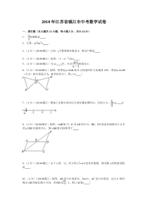 2018年江苏省镇江市中考数学试卷