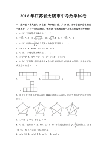 2018年江苏省无锡市中考数学试卷