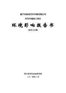 车厢有限公司汽车车厢加工项目环境影响评价报告书全