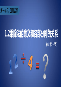 四年级数学下册-1-四则运算(乘除法的意义和各部分间的关系)课件-新人教版