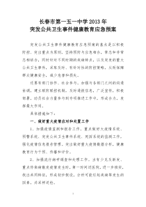 突发公共卫生事件应急预案及领导小组