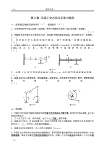 第二章平面汇交力系与平面力偶系