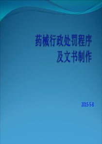 药械行政执法程序及文书制作