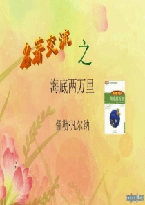 八年级语文下《海底两万里》名著导读ppt课件[1]