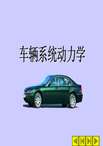 车辆系统动力学