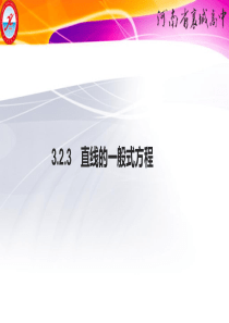 3.2.3-直线的一般式方程