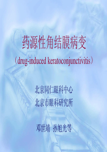 药源性角结膜病变