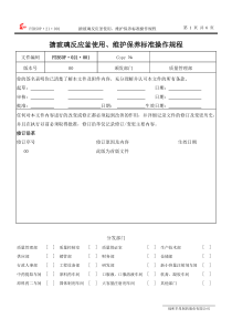 搪玻璃反应釜使用、维护保养标准操作规程