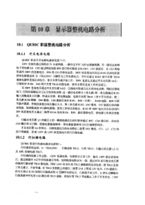 轻松入门学显示器技术 第十章 显示器整机电路分析