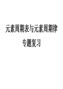 元素周期表和元素周期律专题复习