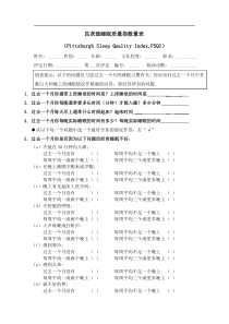 匹茨堡睡眠质量指数量表(PSQI)与评分方法