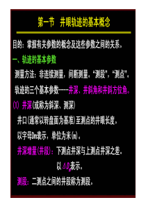 井眼轨迹的基本概念-钻井工程