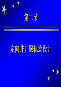 02-定向井井眼轨迹设计解析