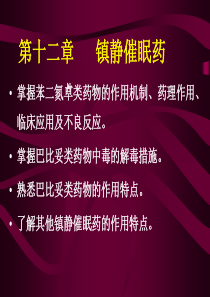 药理学课件12.-镇静催眠药(包含十三章)