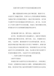 浅谈汽修专业教学中常见的问题及解决对策