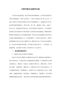 中职汽修专业教学反思