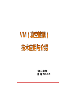 VM(真空镀膜)技术应用与介绍