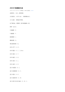 AD19快捷键大全