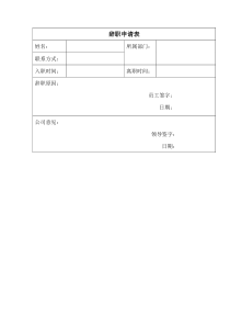 辞职报告通用表格