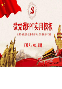 微党课PPT实用模板(精品)-图文.ppt