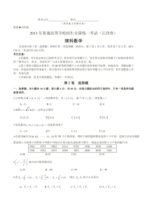 2013年江西省高考理科数学试题及参考答案(完整word版)