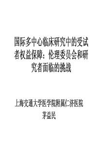 药物临床试验中的受试者权益保障