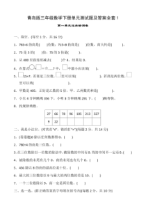 青岛版三年级数学下册单元测试题及答案全套1