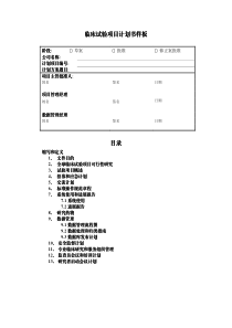 药物临床试验常用表4 临床试验项目计划书样本