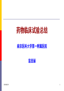 药物临床试验总结报告的撰写翁亚丽