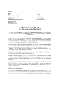 迈同开创性DTV芯片解决方案为中国电视制造商提供最高接收品