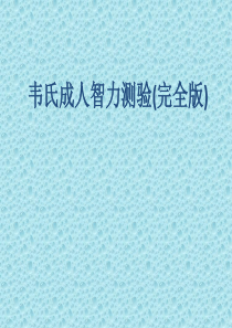 完整版韦氏成人智力测试完整版