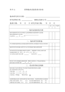 药物临床试验检查内容表