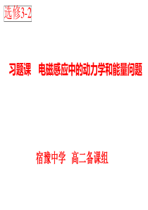 电磁感应中的动力学和能量问题