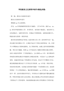 学校教务主任辞职申请书(精选多篇)